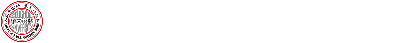 前沿材料物理与器件省高校重点实验室（苏州大学）